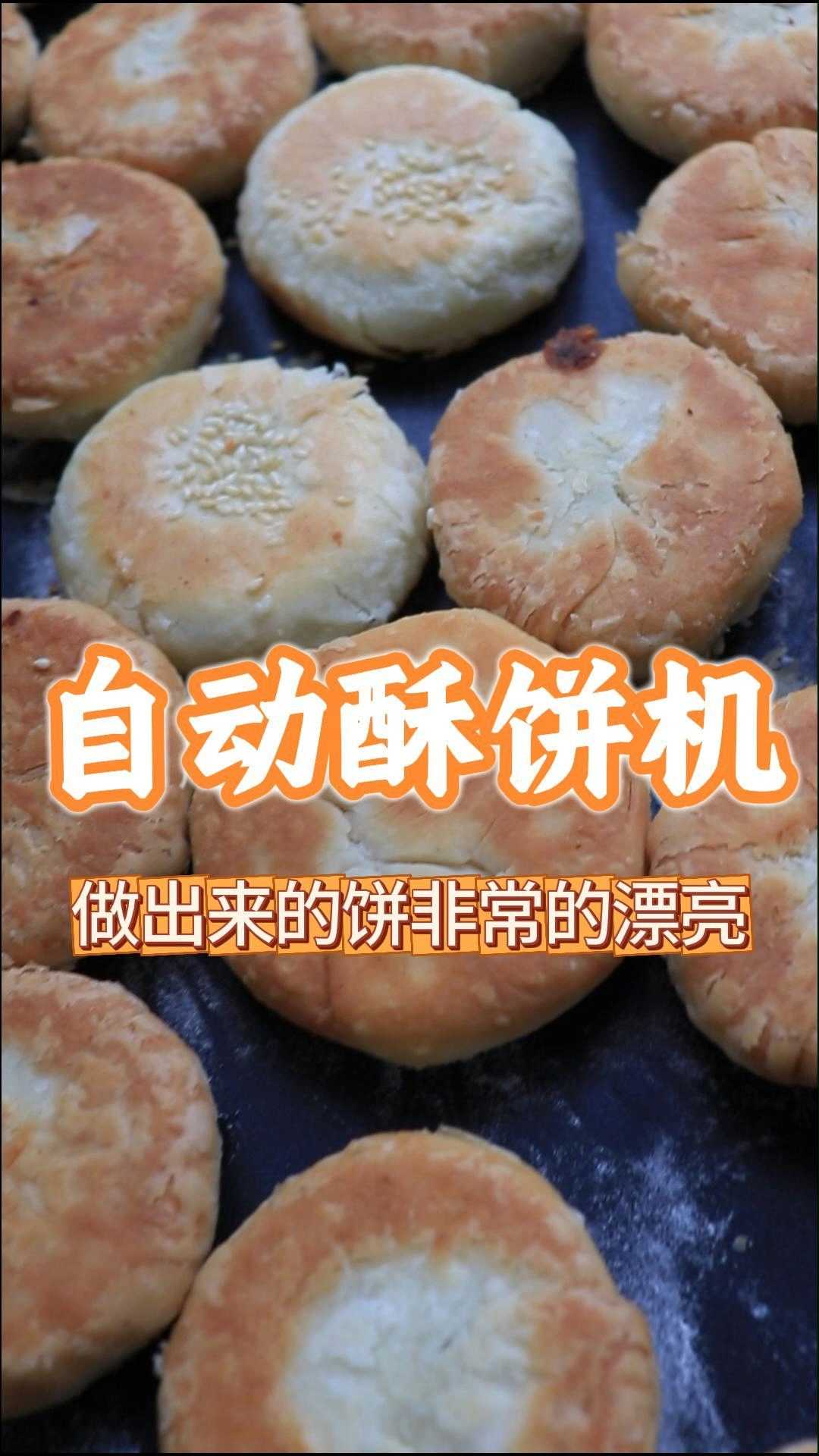 酥饼机