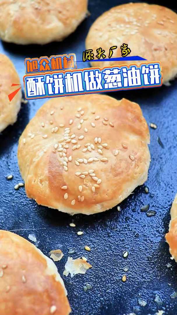 仿手工酥饼机做葱油饼
