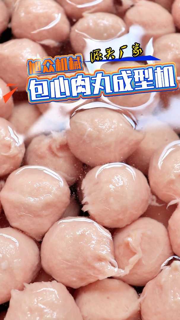 专门做肉馅丸子的成型机