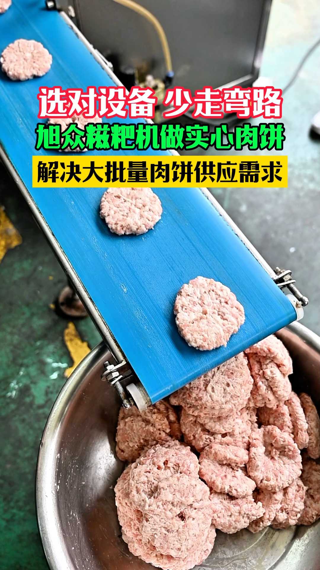 旭众糍粑机做实心肉饼,解决大批量肉饼供应需求