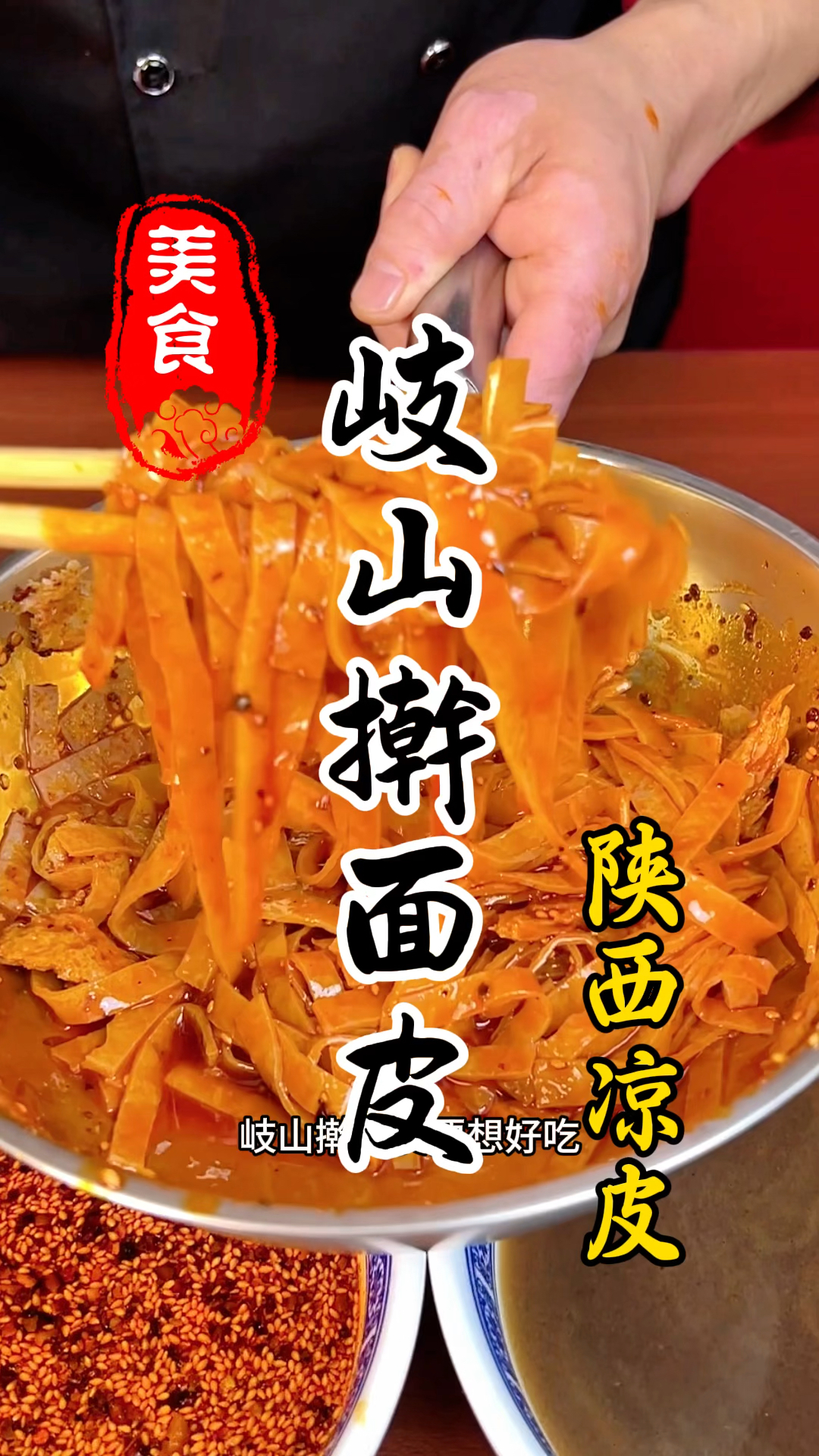 陕西岐山擀面皮详细做法教程