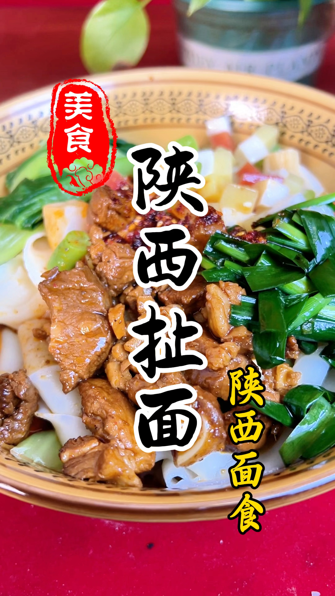 陕西扯面详细做法教程