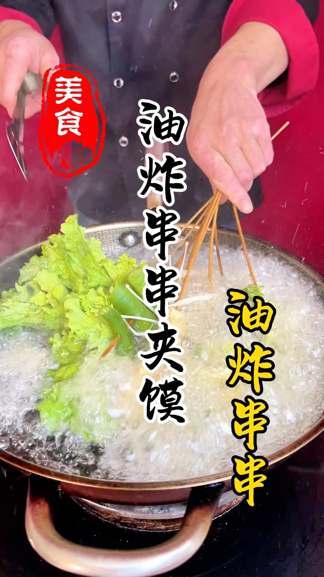 夜市摆摊上的油炸串串夹馍详细做法教程