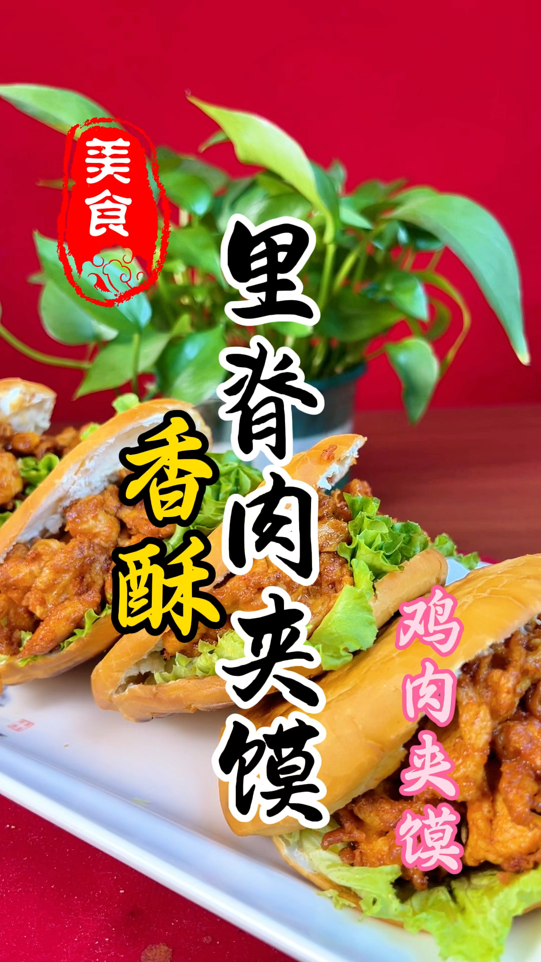 学校门口的香酥里脊肉夹馍详细做法教程