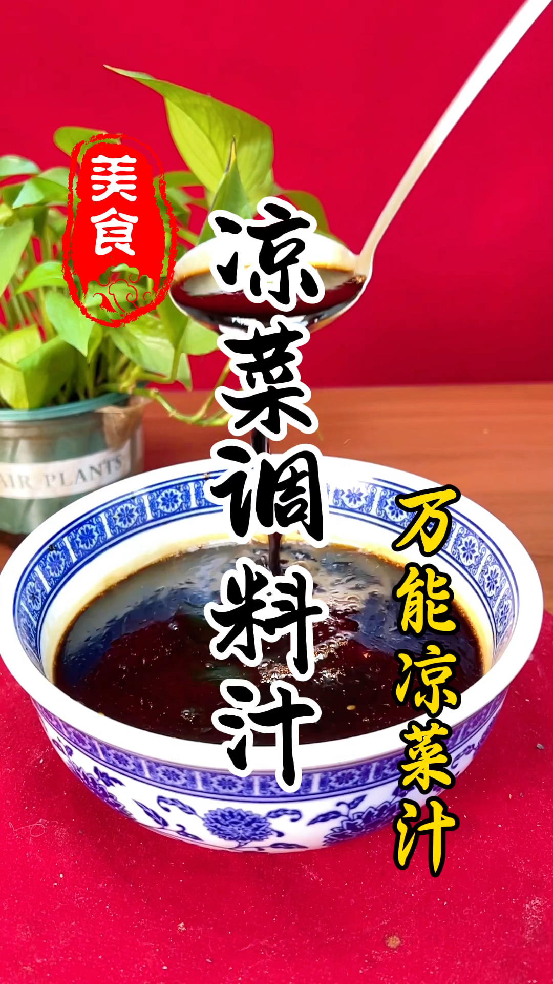 简单方便又快捷的万能凉菜调料汁详细做法教程