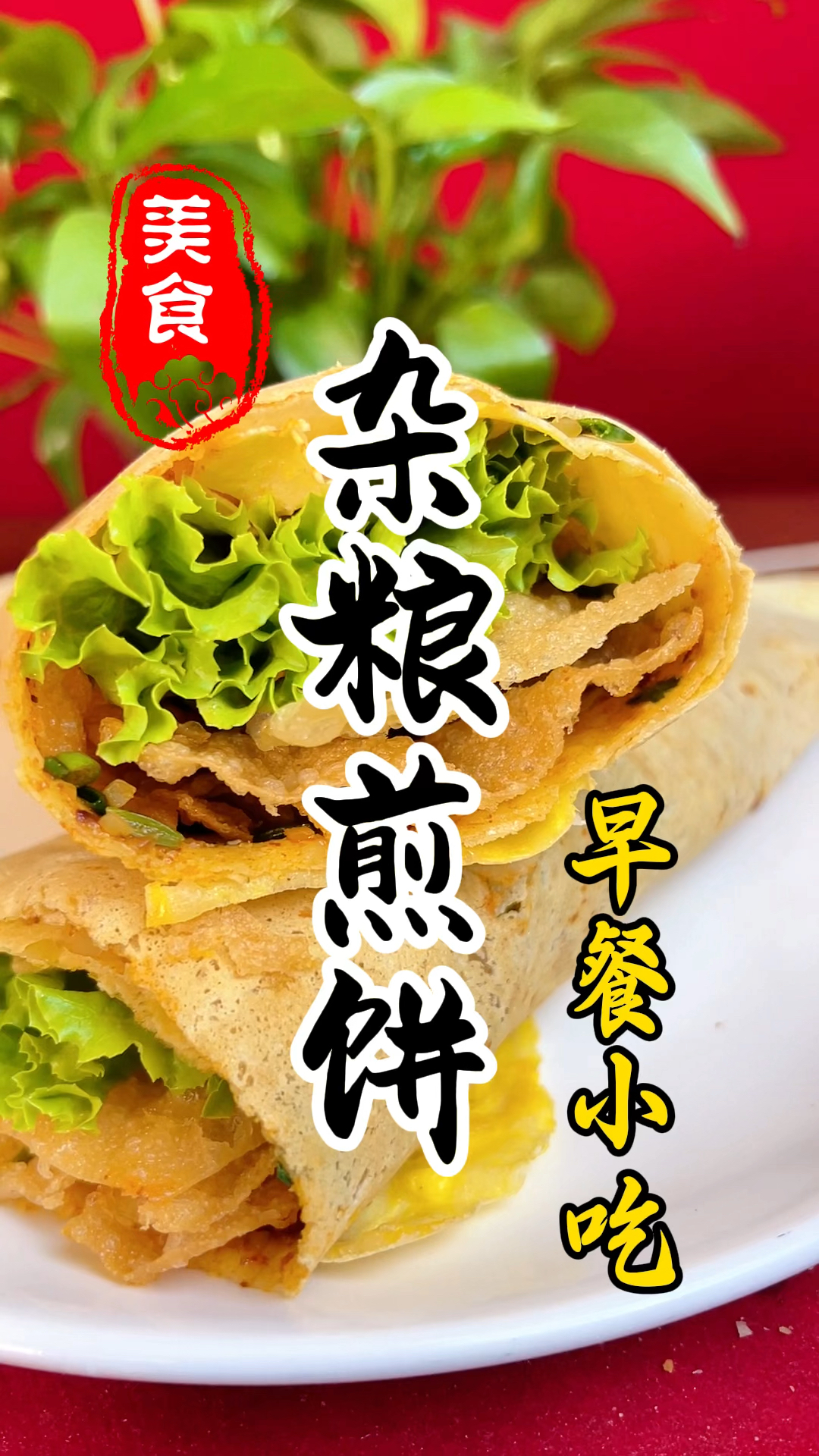 早餐摊上的杂粮煎饼详细做法教程