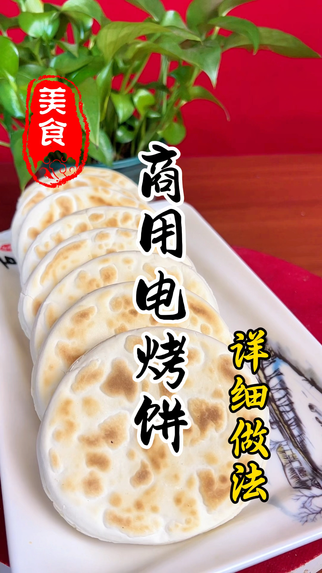 烧饼摊上的电烤饼详细做法教程
