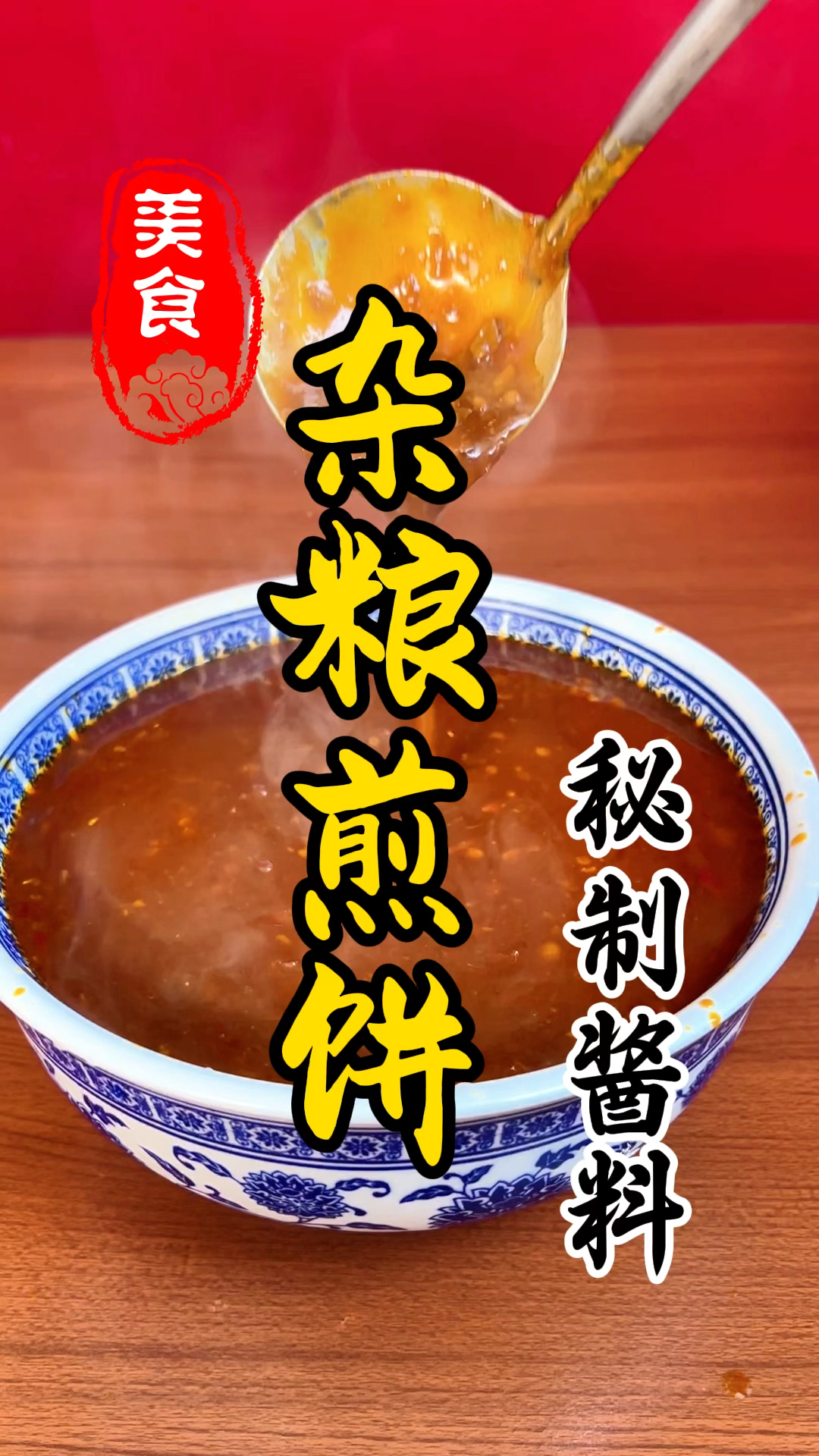 早餐上的杂粮煎饼详细做法教程