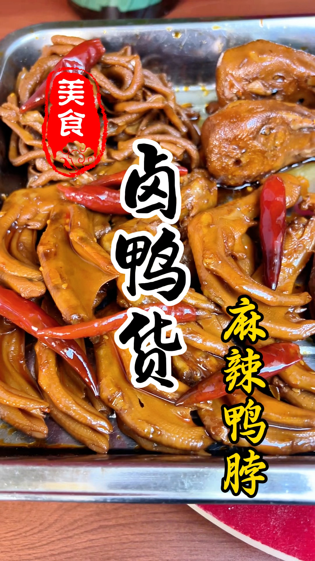 卤肉店里面的麻辣鸭脖详细做法教程
