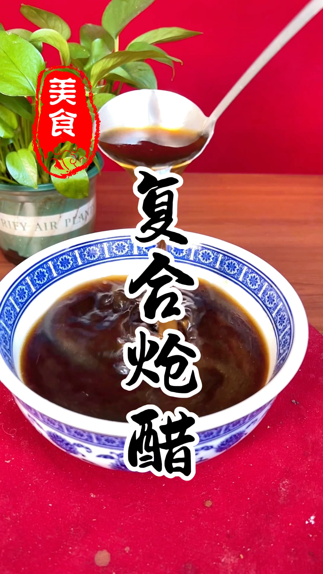 凉皮,凉面,酸辣粉所用的复合醋水详细做法教程