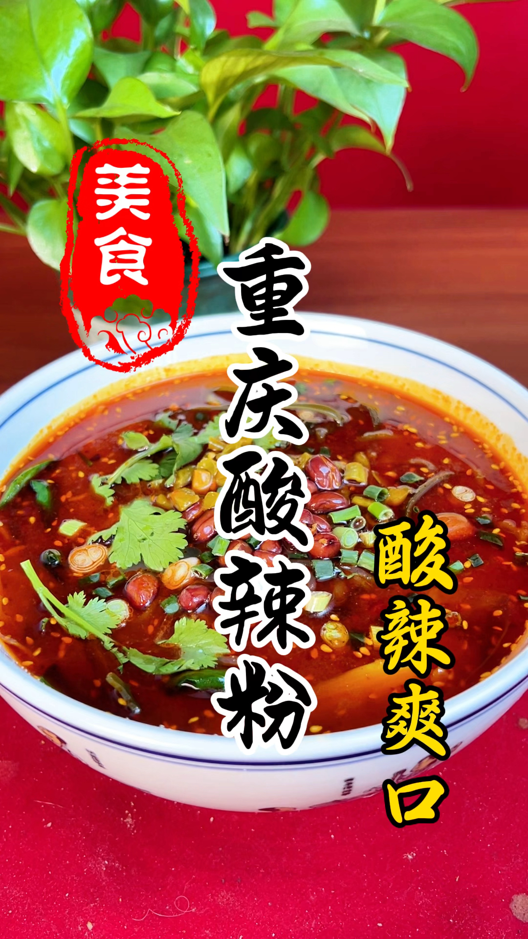 酸辣爽口的酸辣粉详细做法教程