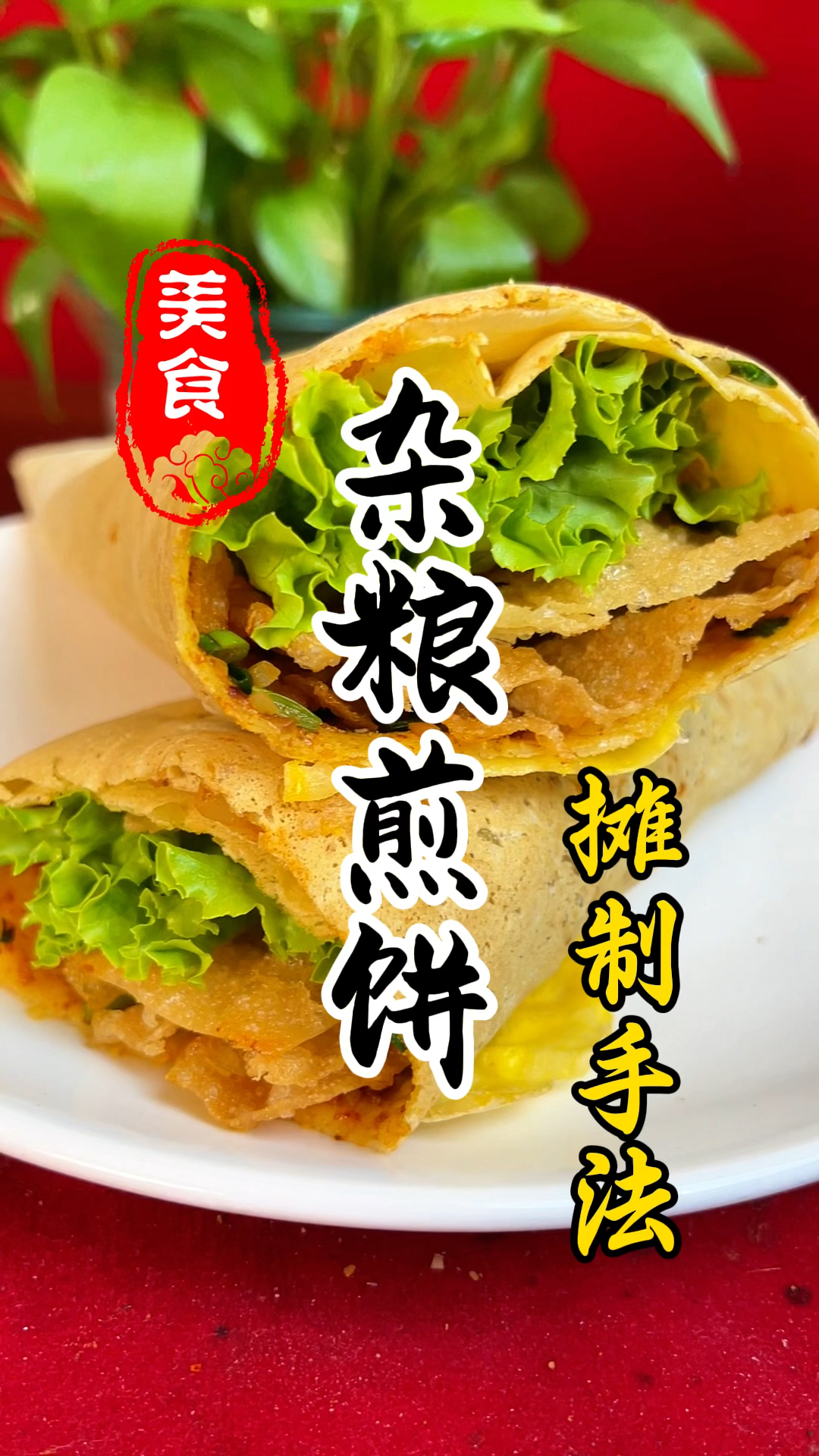山东杂粮煎饼详细摊制手法教程