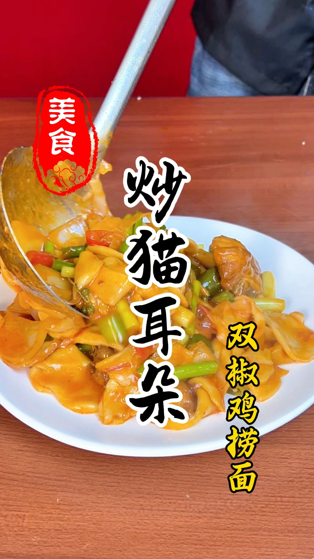 麻辣鲜香,劲道爽滑的炒猫耳朵面详细做法教程