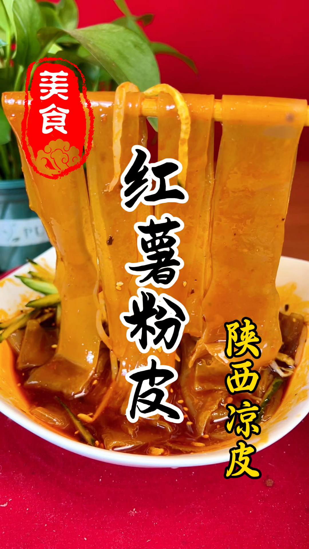软糯Q弹又劲道的红薯粉皮详细做法教程