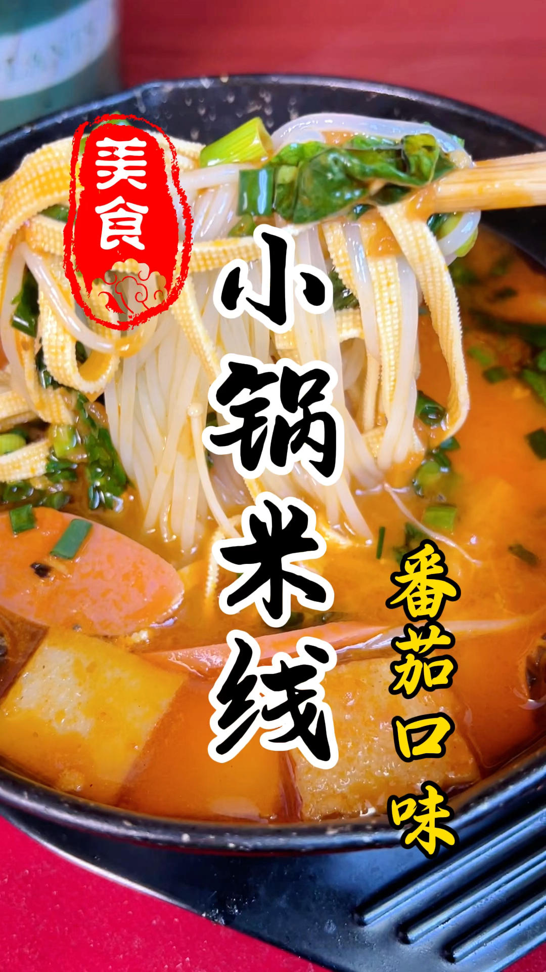 小锅米线详细做法教程