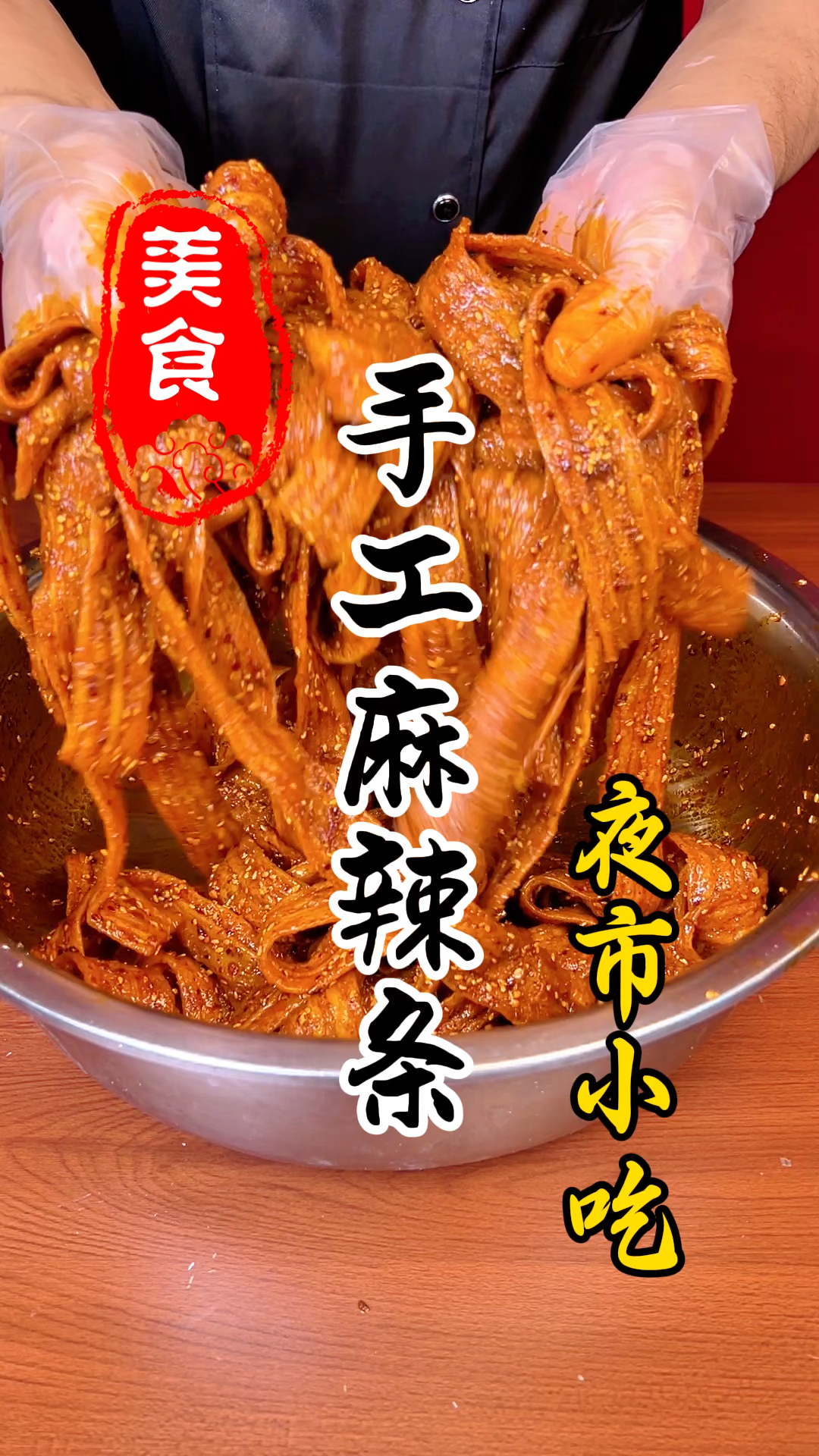 颜色红亮,麻辣鲜香的手工麻辣条详细做法教程