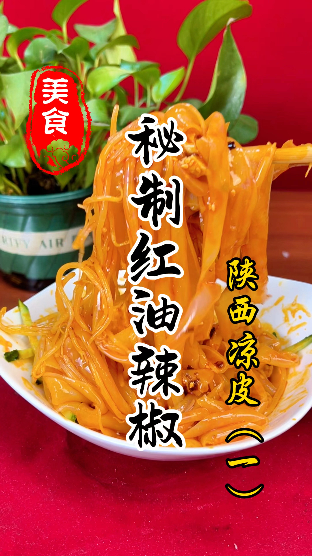 陕西特色小吃凉皮详细做法教程
