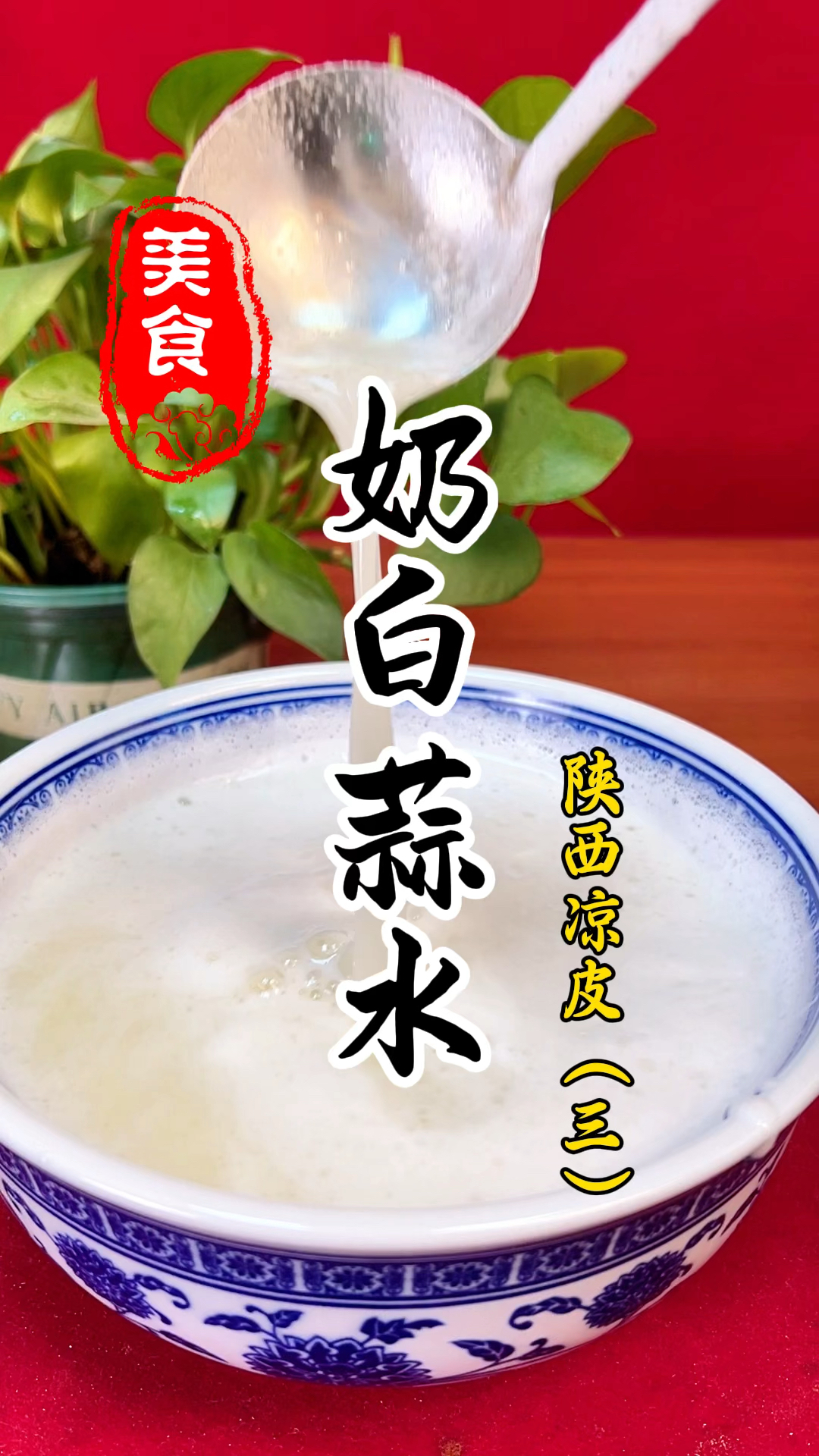 凉皮，凉面，凉菜的奶白蒜水详细做法教程