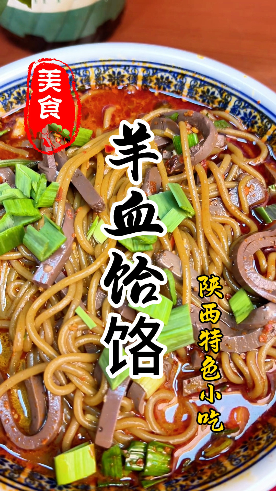 陕西特色小吃羊血饸饹详细做法