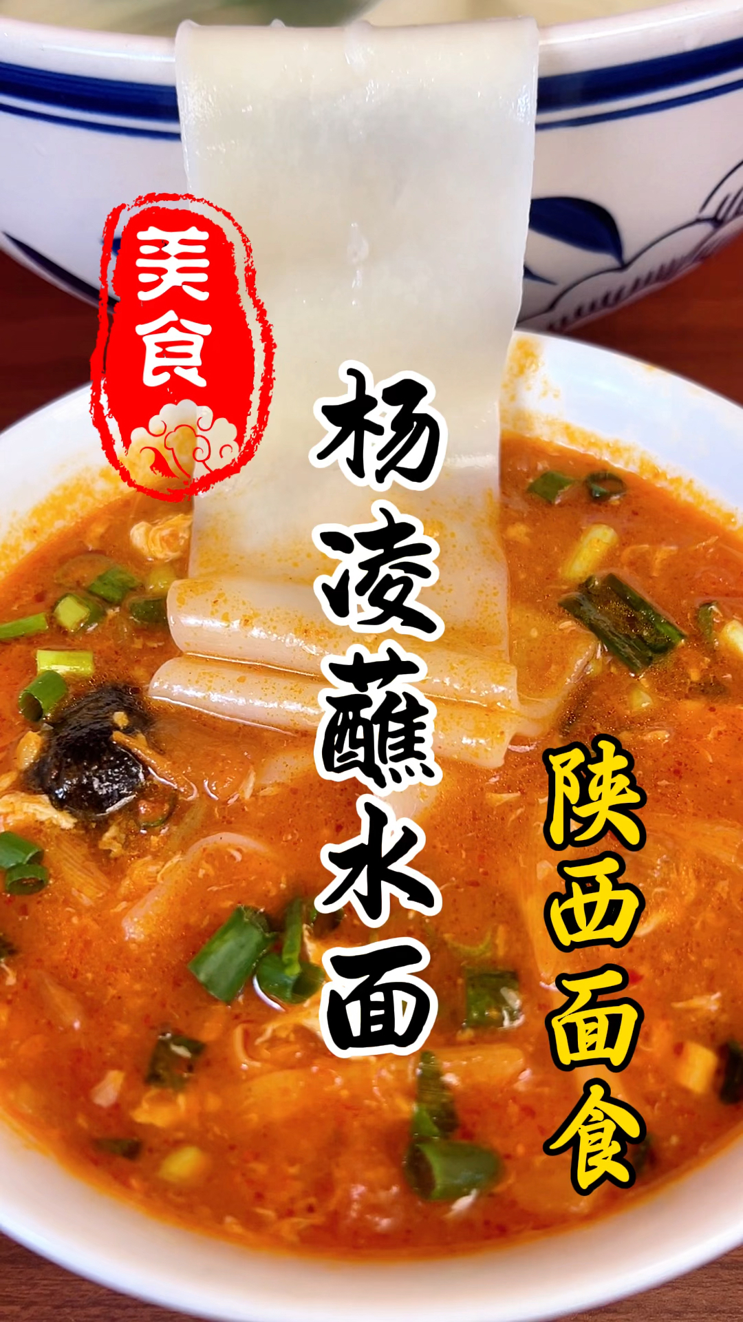 陕西面食之杨凌蘸水面详细做法教程