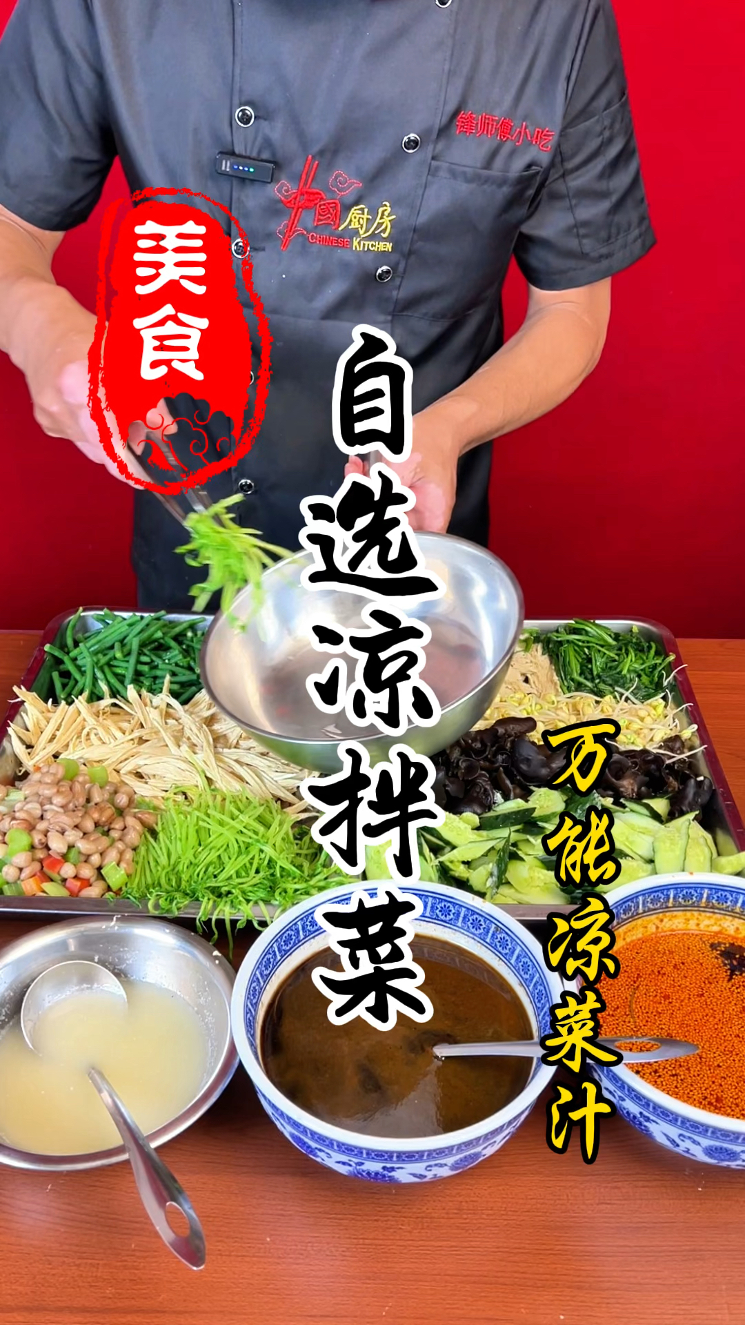 夜市上的自选凉拌菜详细做法教程