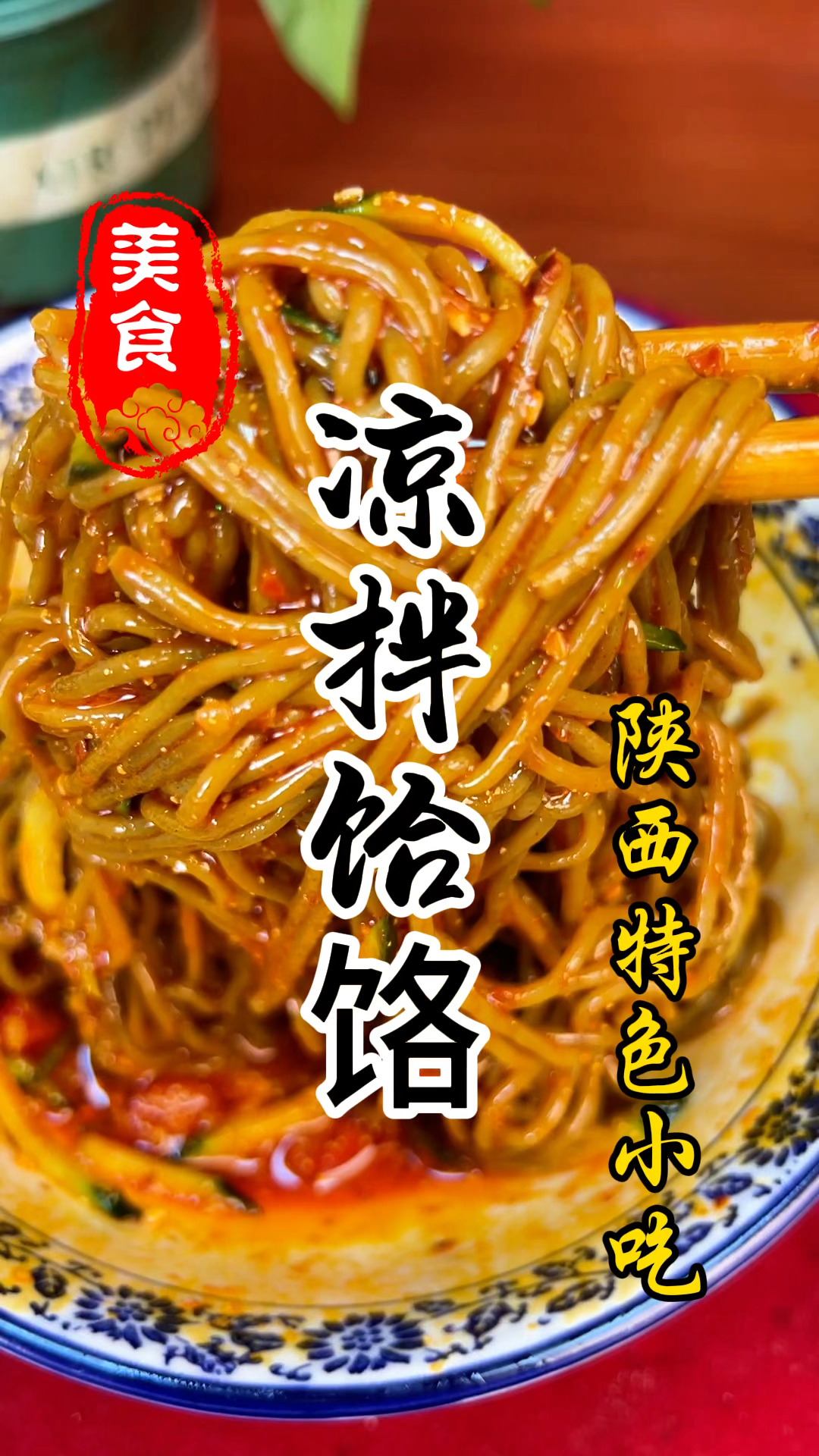 清热解暑的凉拌饸饹详细做法教程