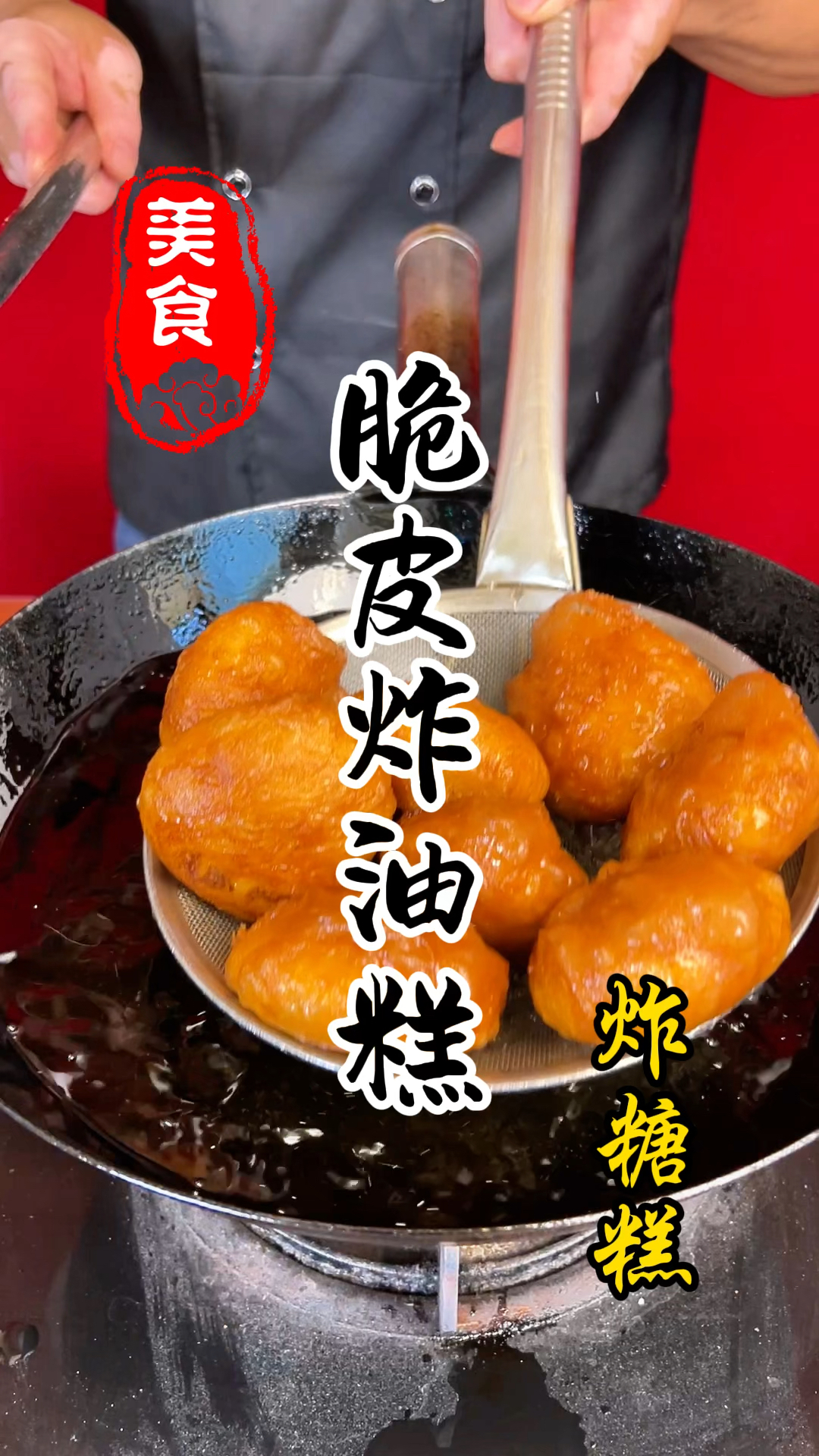 早餐上的脆皮炸油糕详细做法教程