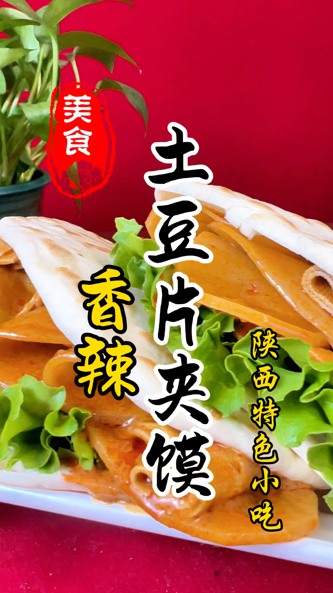 陕西特色小吃香辣土豆片夹馍详细做法教程