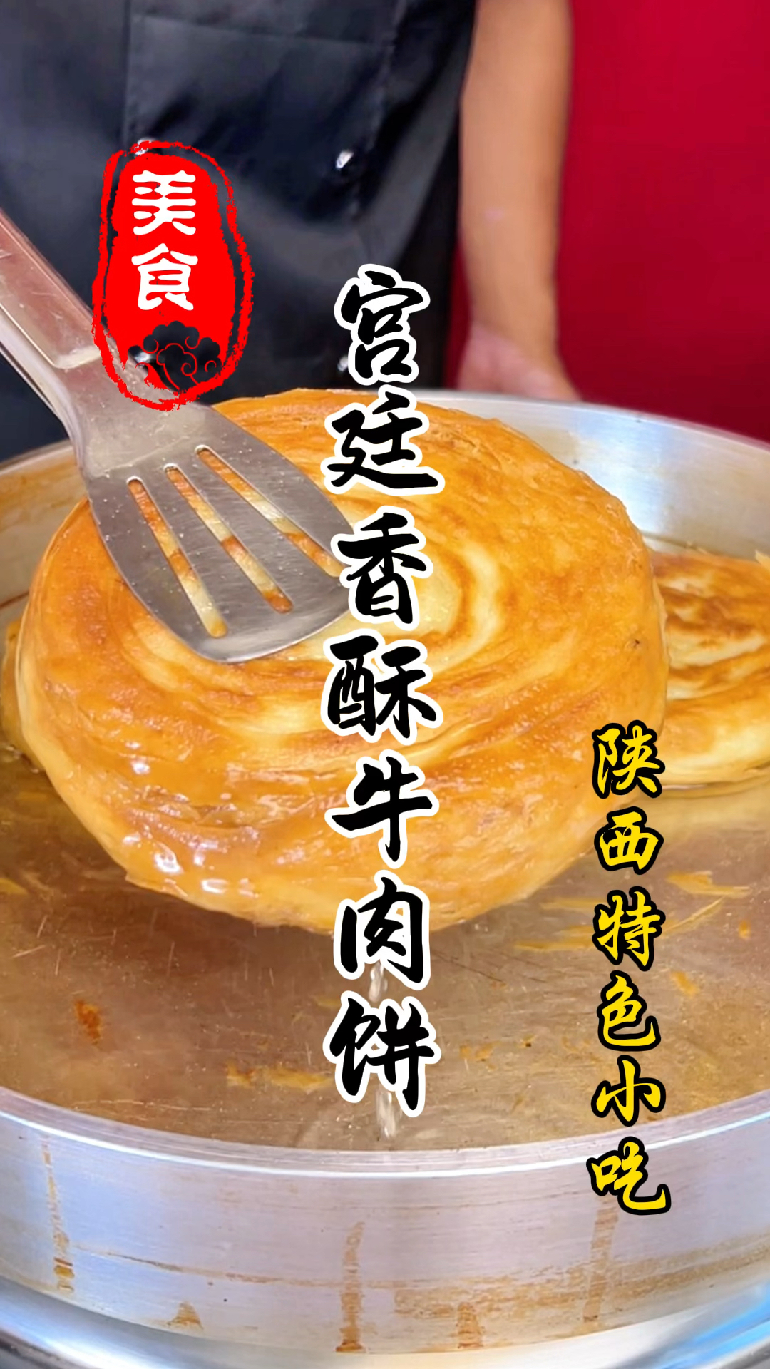 陕西特色小吃宫廷香酥牛肉饼详细做法教程