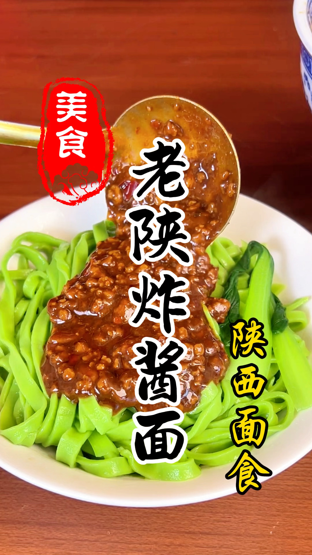 陕西面馆里面的炸酱面详细做法教程