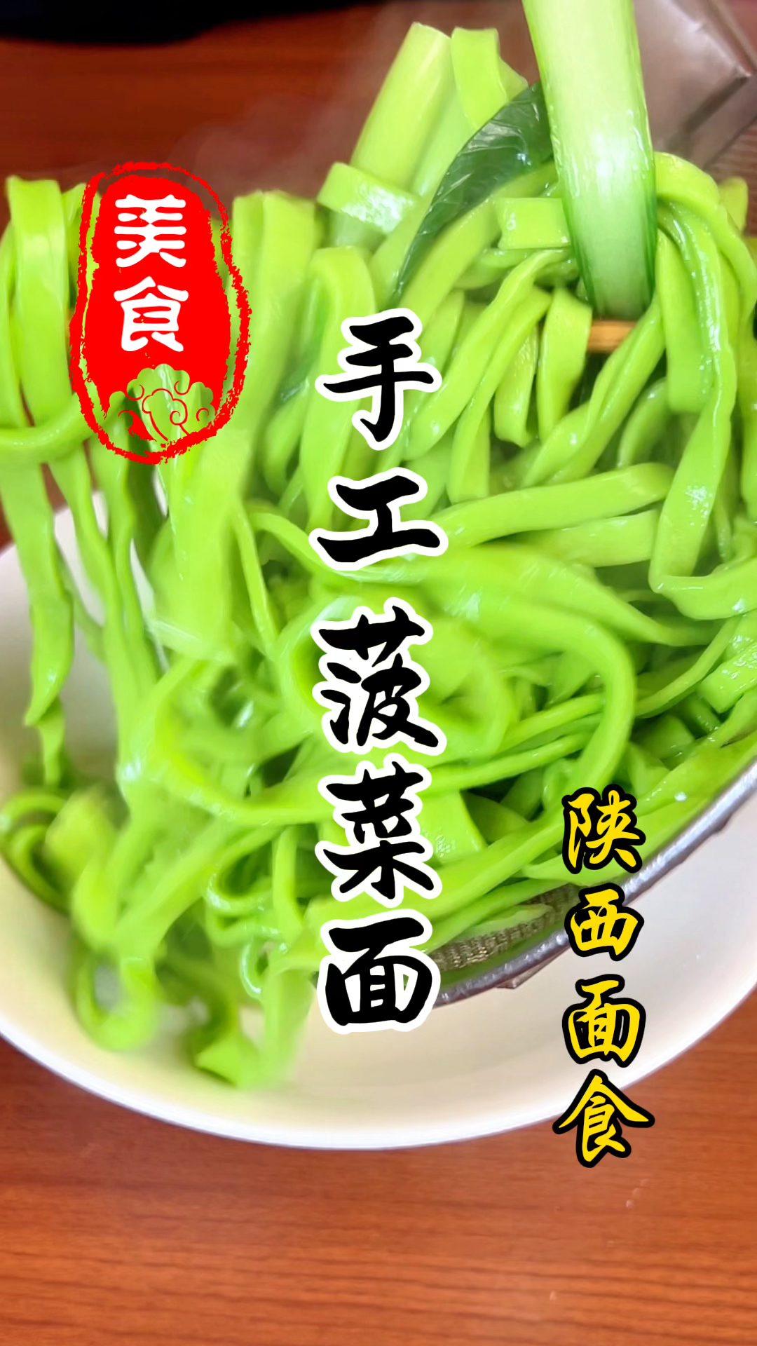 菠菜面怎样做才能翠绿劲道又光滑