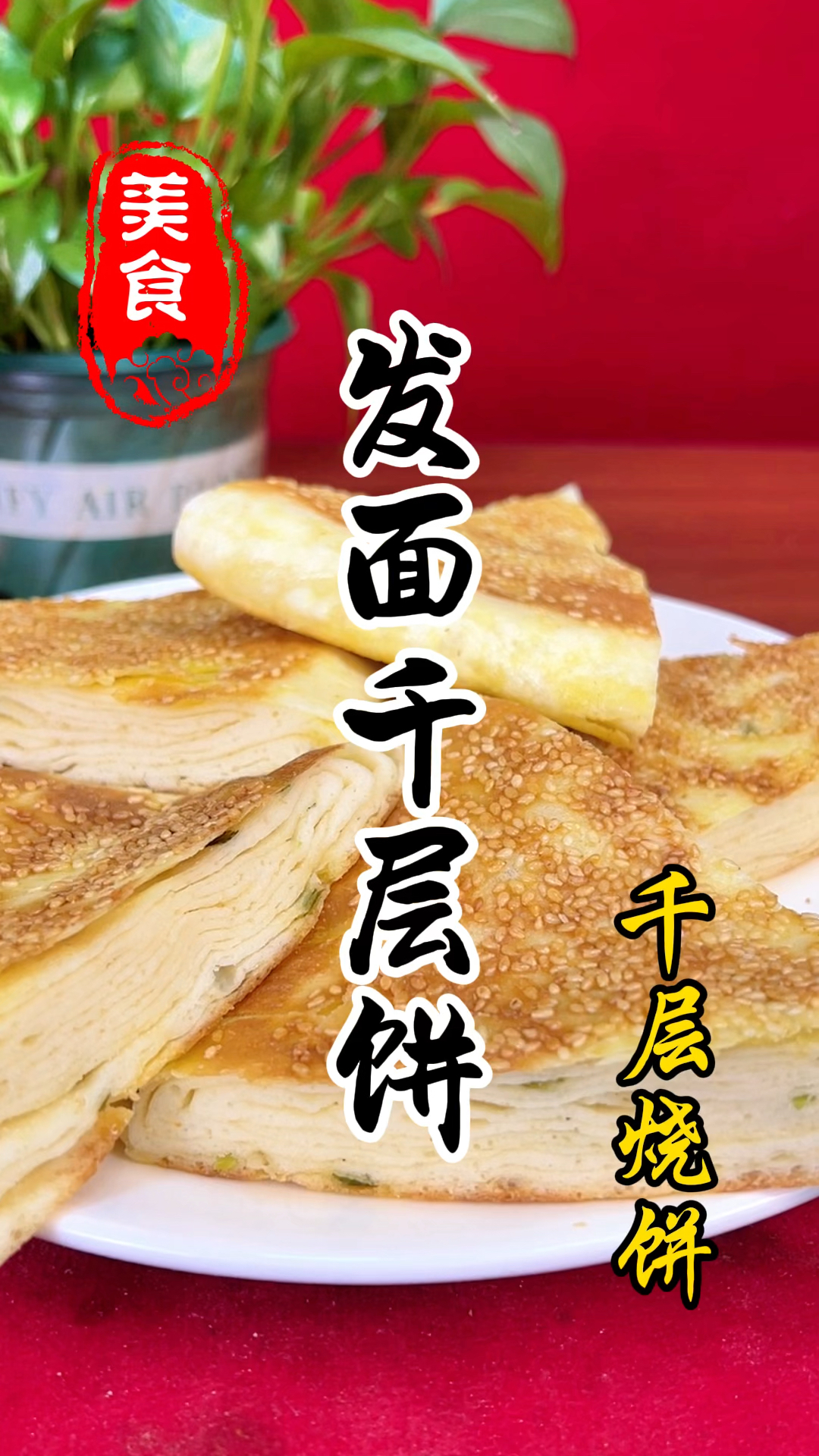 烧饼摊上的发面千层饼详细做法教程