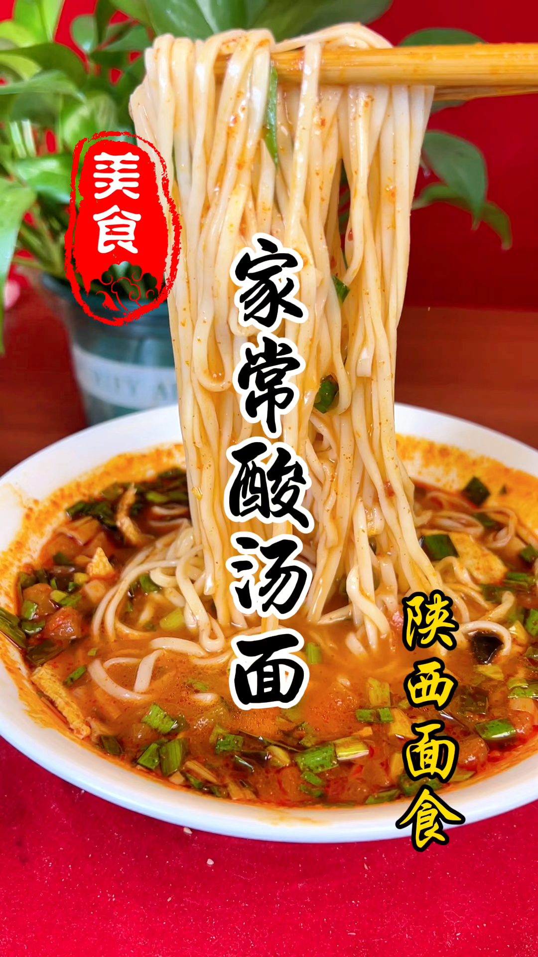 酸辣开胃的家常酸汤面详细做法教程