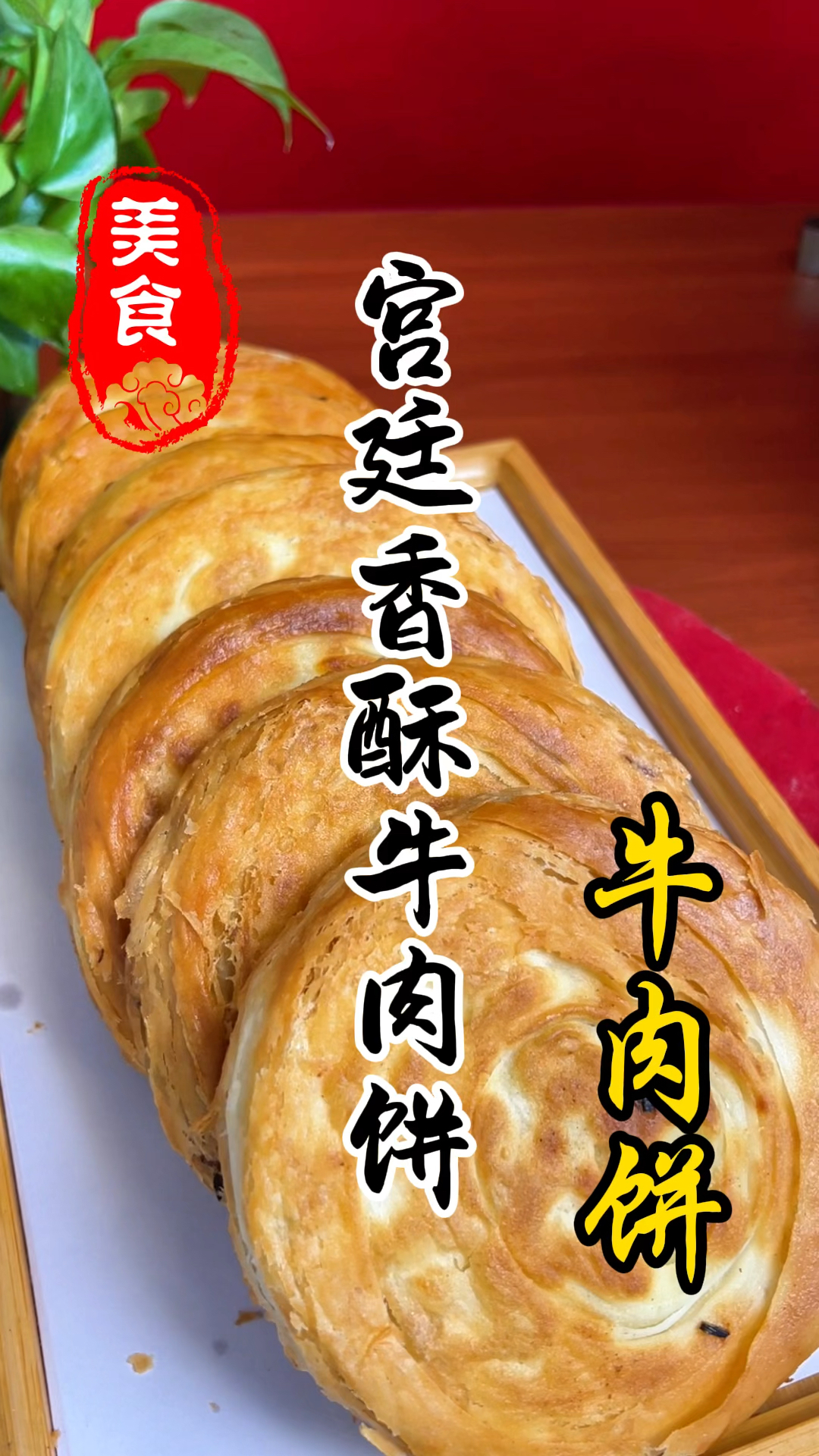 陕西特色小吃宫廷香酥牛肉饼详细卷制手法