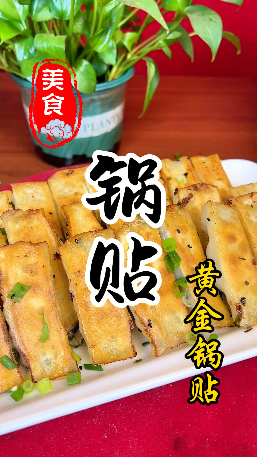 夜市摊位上的锅贴详细做法教程