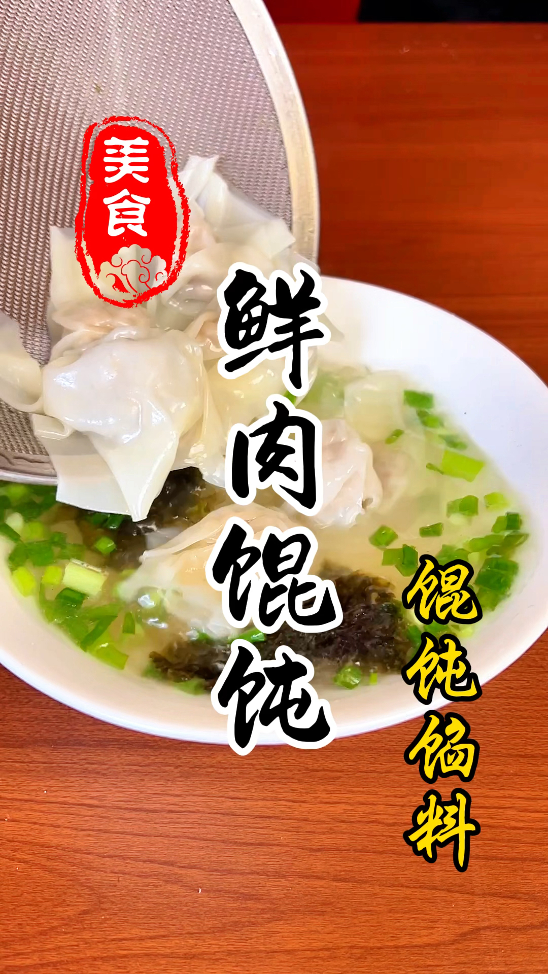 汤汁鲜美，肉馅Q弹的鲜肉馄饨详细做法教程