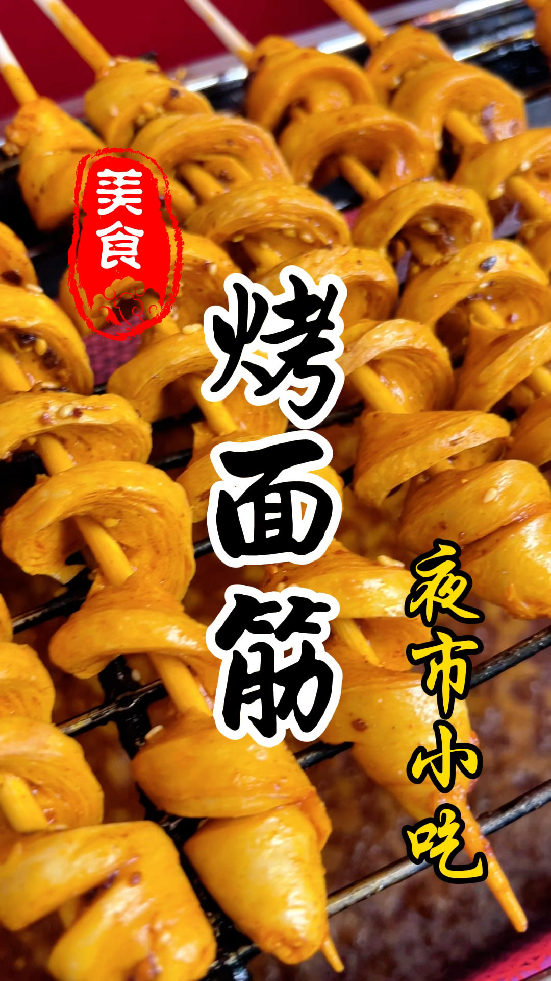 夜市摊位上的烤面筋详细做法教程