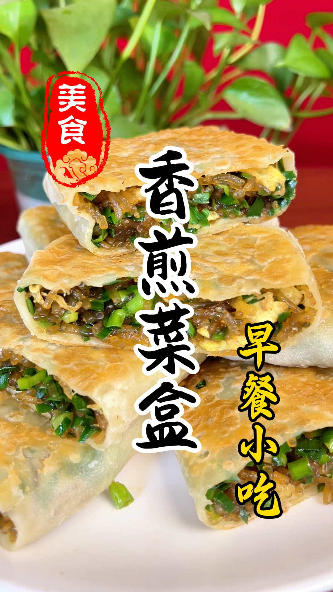 早餐摊上的香煎菜盒详细做法教程