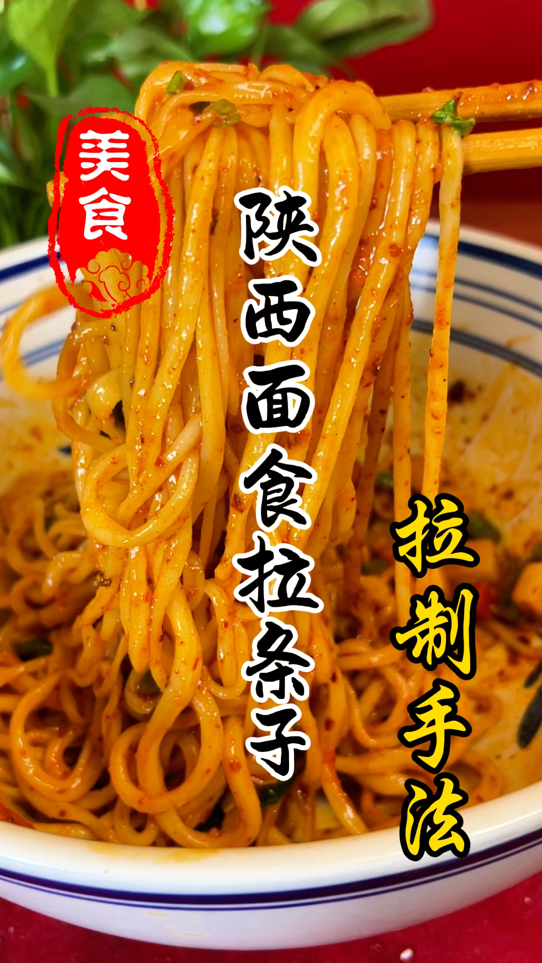 陕西面食拉条子技术教程