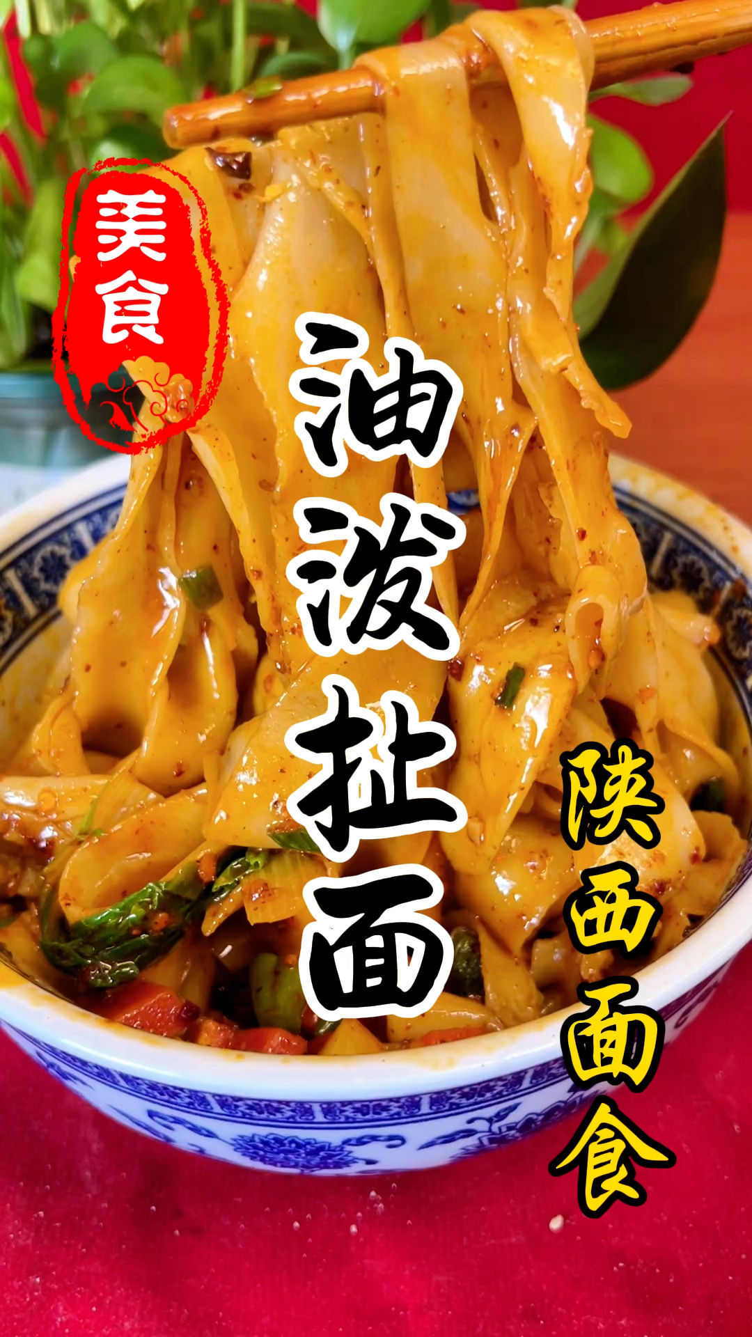 陕西油泼扯面详细做法教程