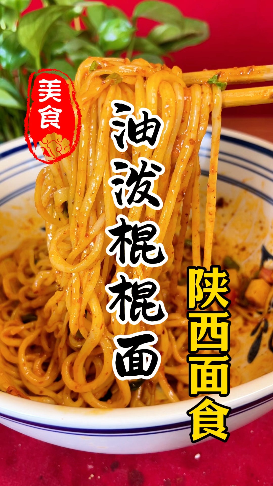 陕西特色美食油泼棍棍面详细做法教程