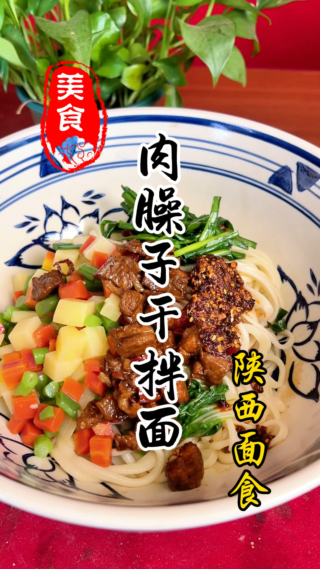 陕西肉臊子干拌面详细做法教程