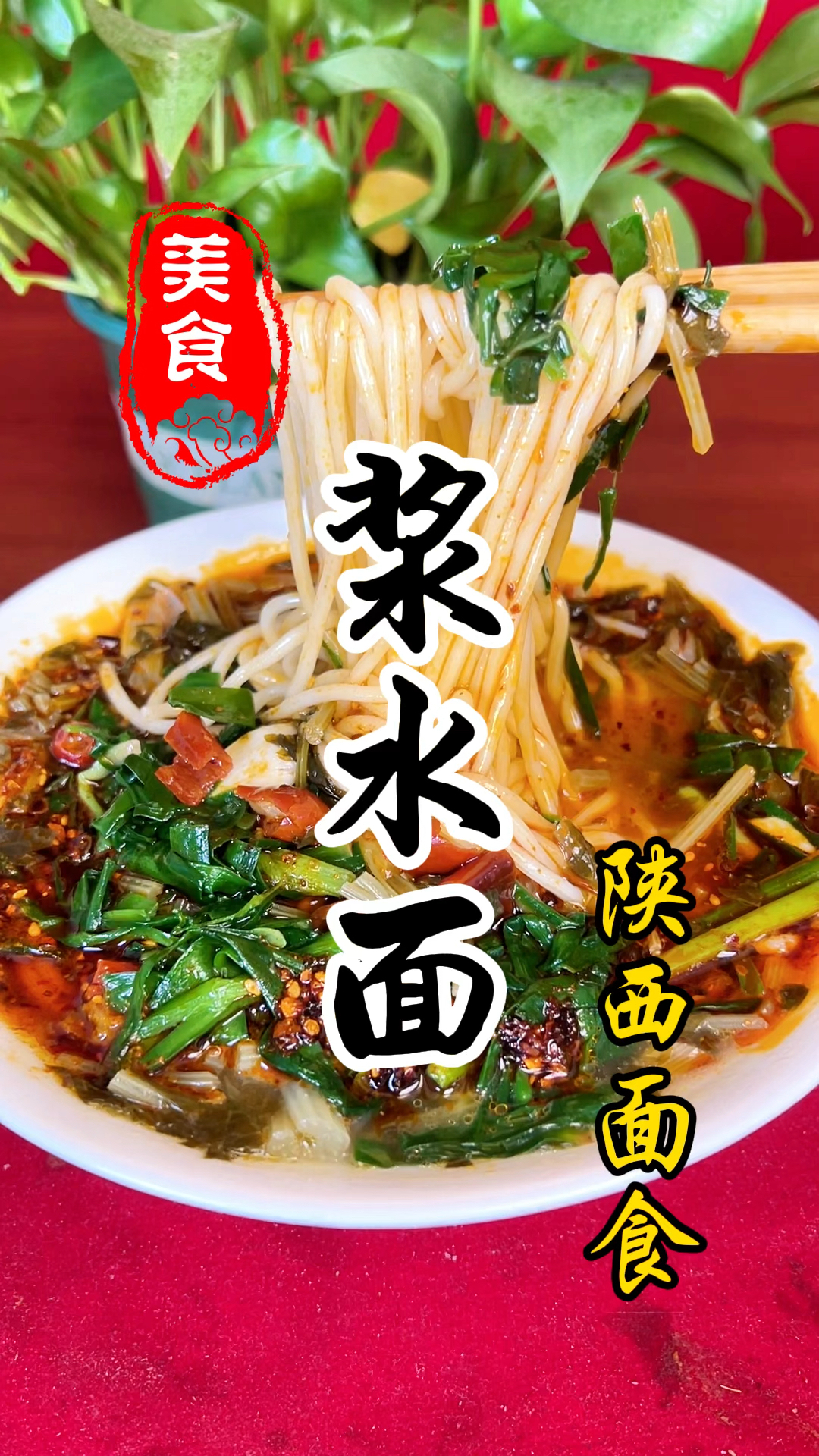 陕西面食浆水面详细做法教程