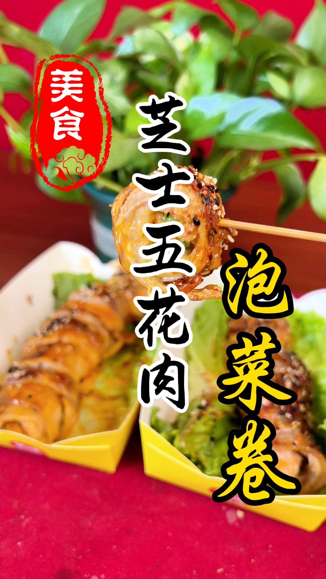 夜市摊位上的芝士五花肉泡菜卷详细做法教程