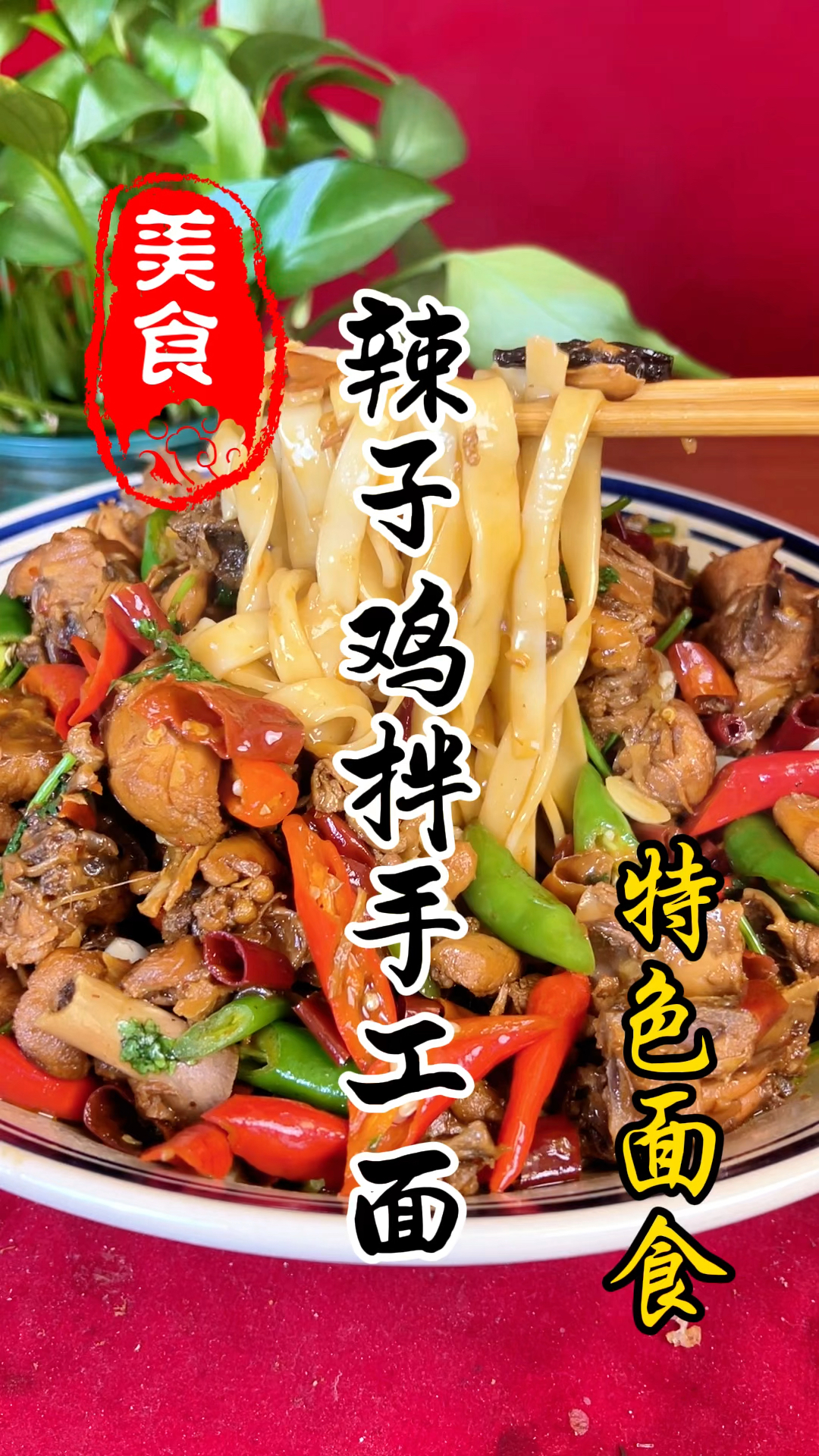 酱香浓郁麻辣鲜香的辣子鸡拌面详细做法教程