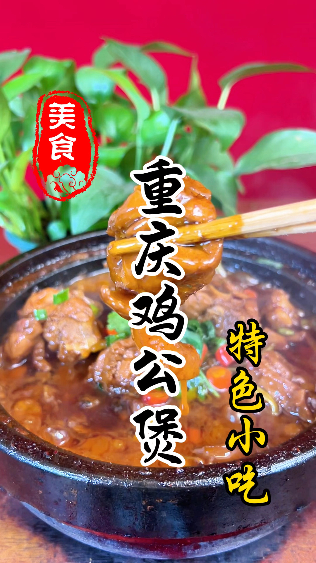 学校食堂小吃城里面的重庆鸡公煲详细做法教程