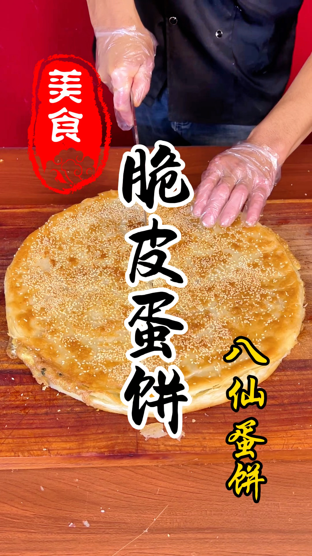 烧饼摊上的脆皮蛋饼详细做法教程