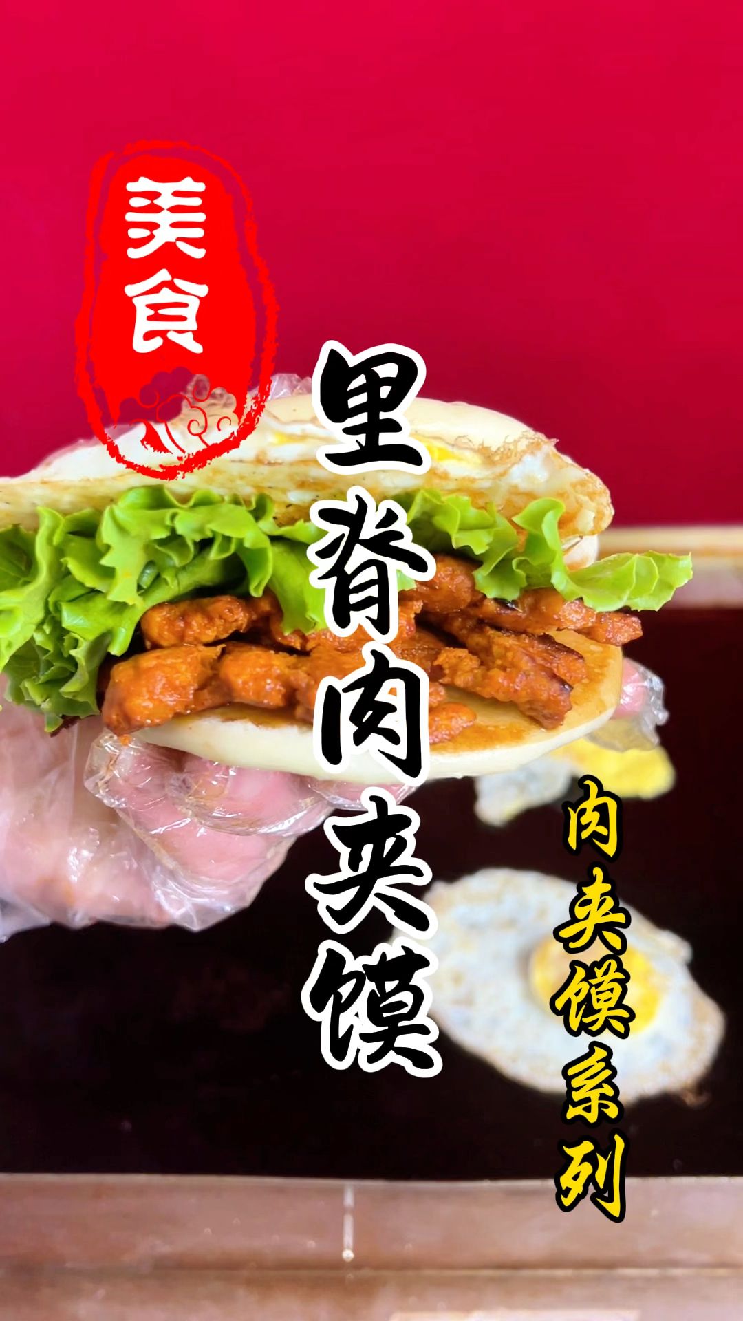 早餐摊上的里脊肉夹馍详细做法教程