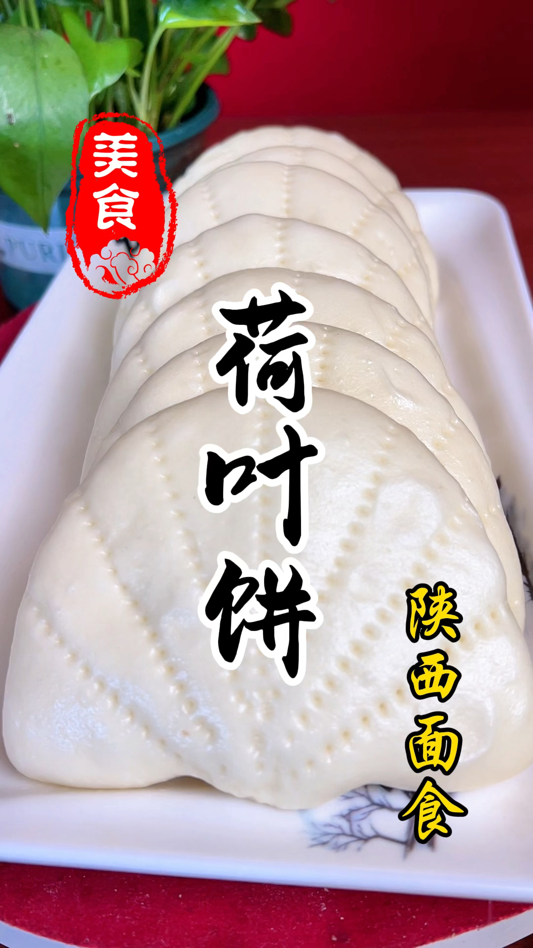 蓬松暄软的荷叶饼详细做法教程