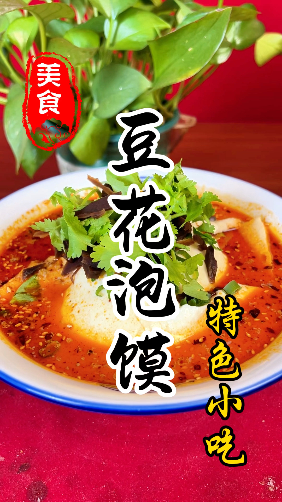 早餐摊上的豆花泡馍详细做法教程